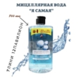 Мицеллярная вода - 4JV9K194