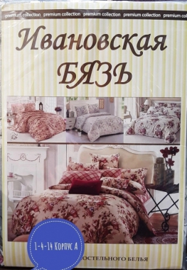 Постельное белье